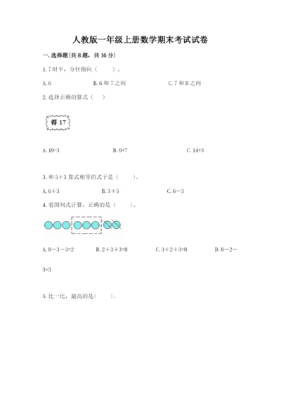 人教版一年级上册数学期末考试试卷附答案（典型题）.docx