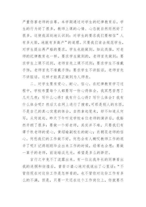 纪律教育活动月学习心得体会.docx