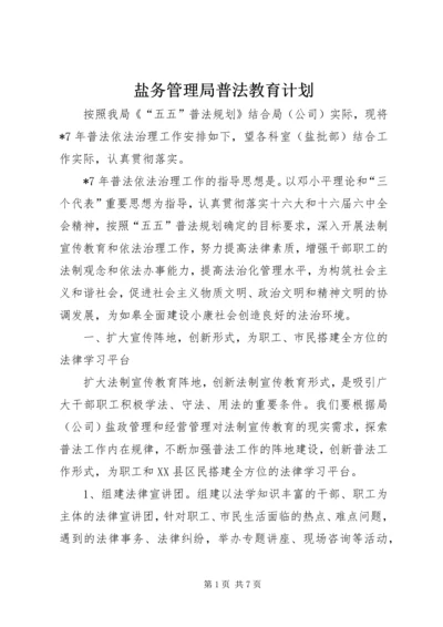 盐务管理局普法教育计划.docx