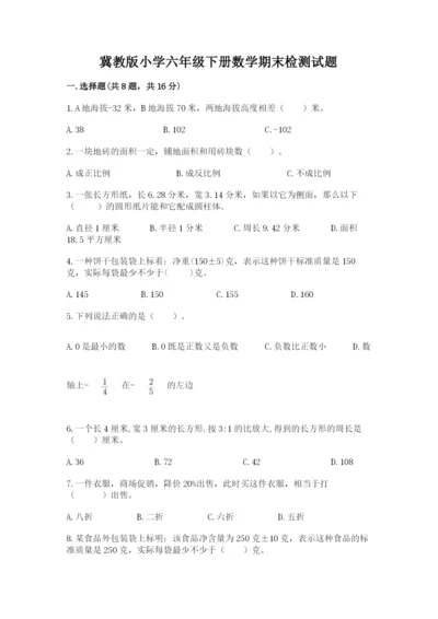 冀教版小学六年级下册数学期末检测试题精品【全国通用】.docx