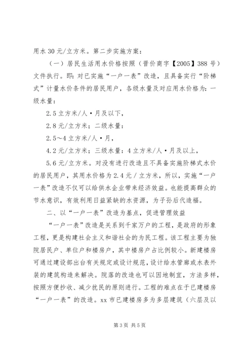 供水公司一户一表改造交流材料.docx