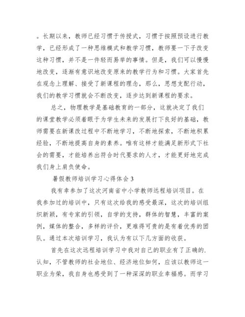 暑假教师培训学习心得体会范文.docx