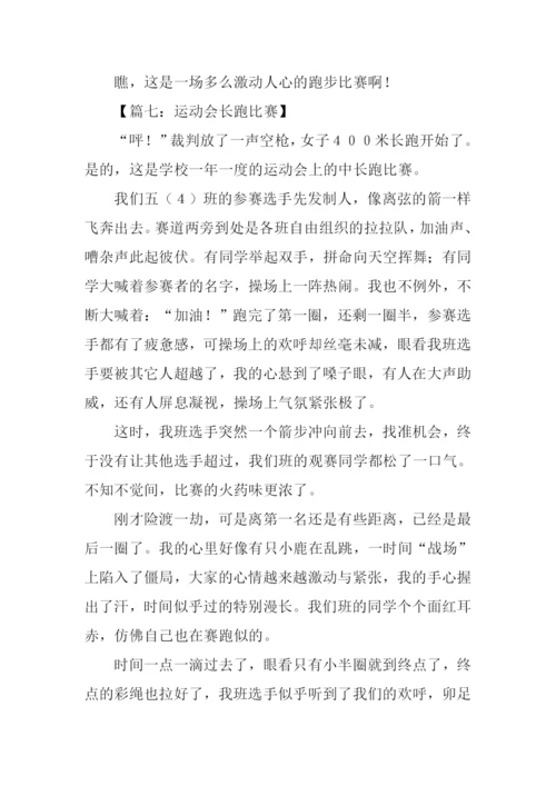 运动会长跑比赛作文.docx