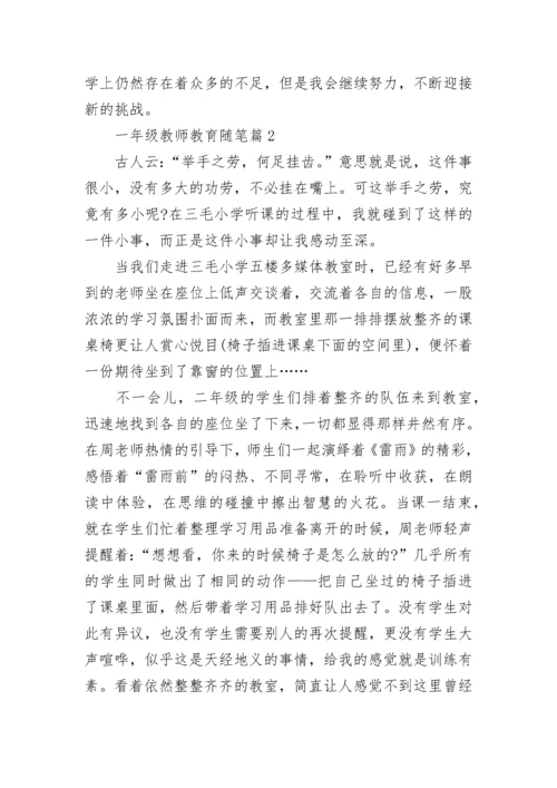 有关一年级教师教育随笔（通用7篇）.docx
