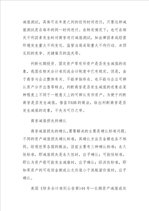 关于商誉减值会计核算问题的思考