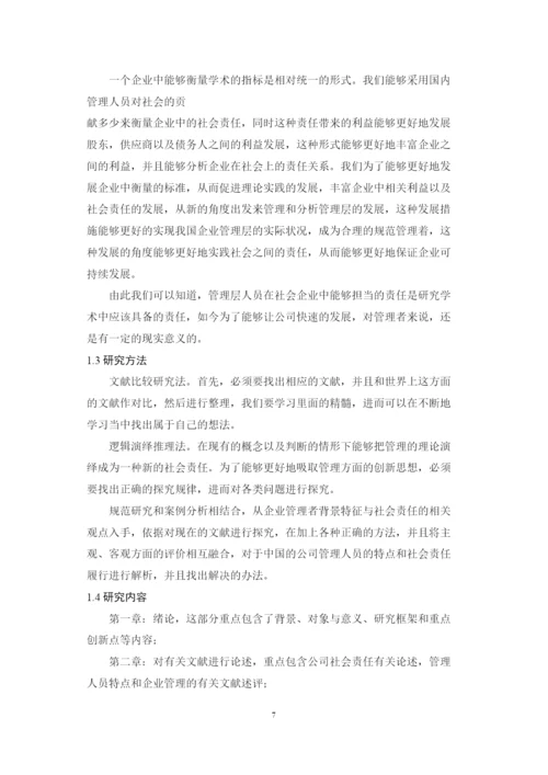 【精编】6428管理层背景特征与社会责任的履行论文终稿1.docx