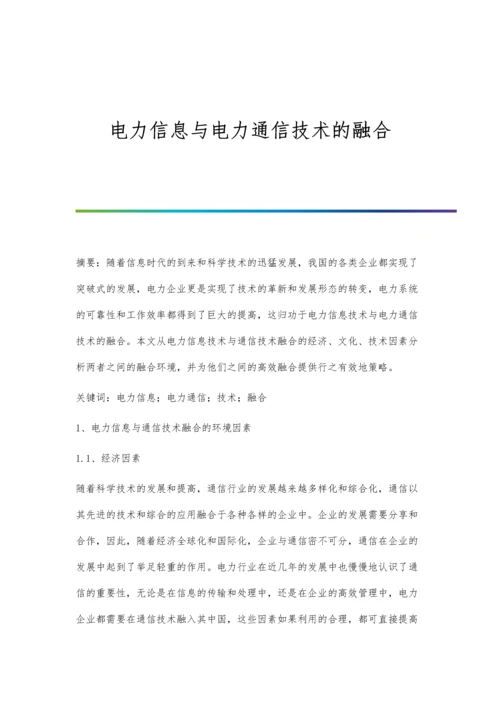 电力信息与电力通信技术的融合.docx