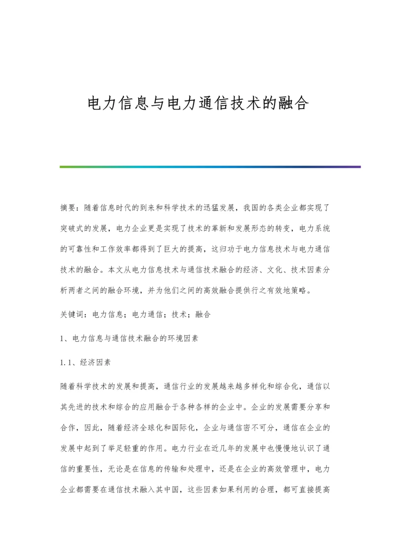 电力信息与电力通信技术的融合.docx