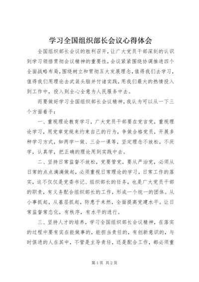 学习全国组织部长会议心得体会 (3).docx