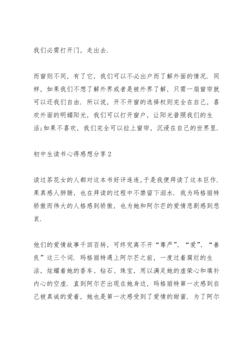 初中生读书心得感想分享5篇.docx