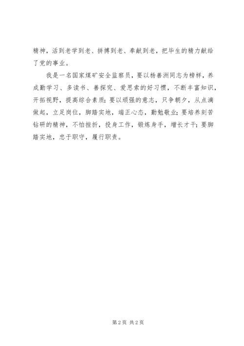 学习杨善洲同志先进事迹心得体会 (8).docx