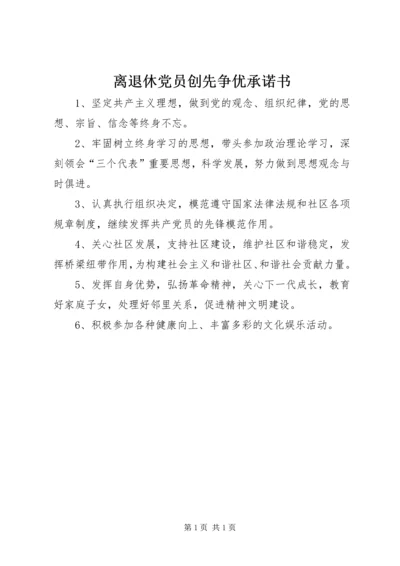 离退休党员创先争优承诺书 (5).docx