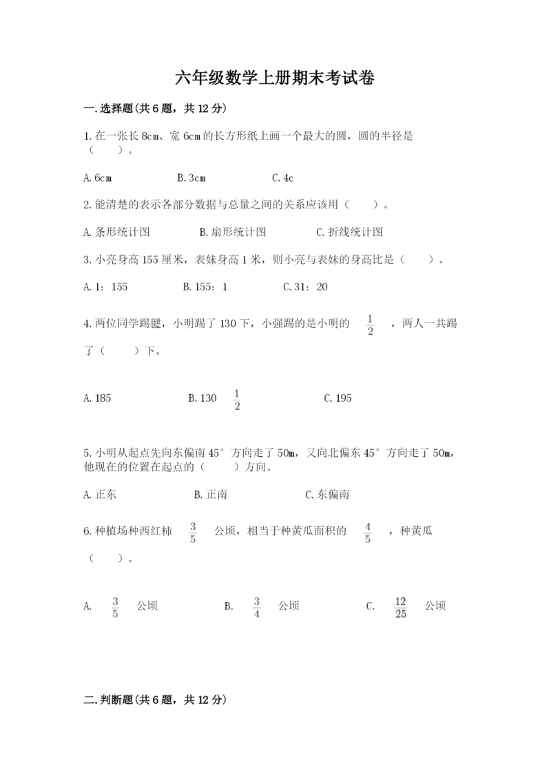 六年级数学上册期末考试卷附答案解析.docx