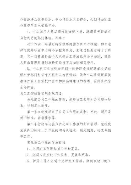 员工工作服管理制度规定.docx