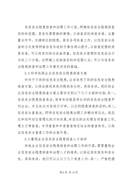 供电企业安全隐患排查与治理.docx