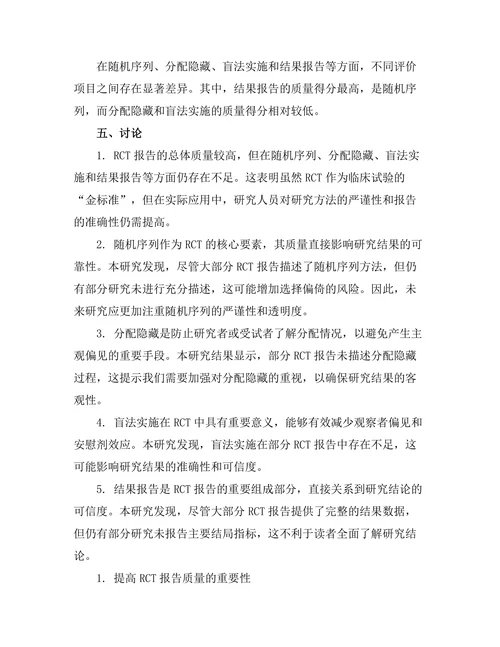 现代医学期刊中随机对照试验的报告质量分析