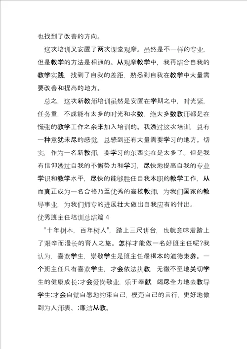 优秀班主任培训总结14篇