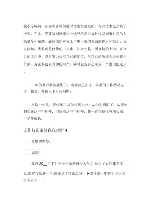 工作转正定级自我鉴定8篇