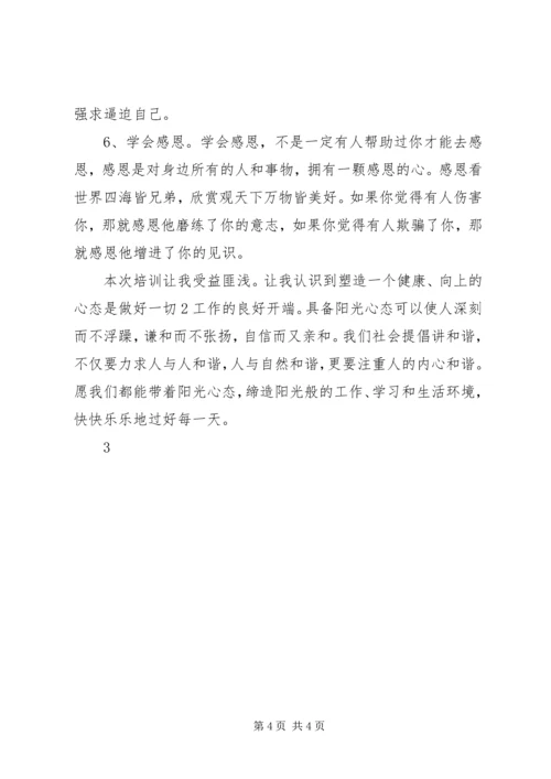 学习《让心态阳光,把幸福叫醒》心得体会 (5).docx