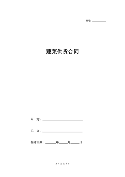 蔬菜供货合同