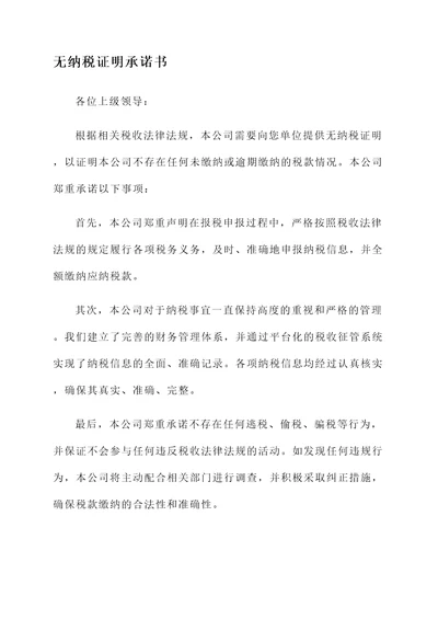 无纳税证明承诺书