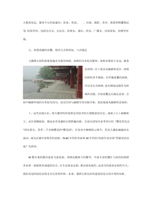 北京玉渊潭公园绿地规划调查报告.docx