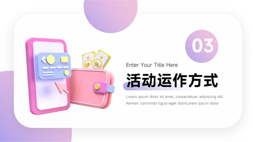 紫色3D时尚炫彩电商促销策划PPT模板