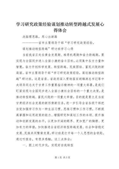 学习研究政策经验谋划推动转型跨越式发展心得体会 (2).docx