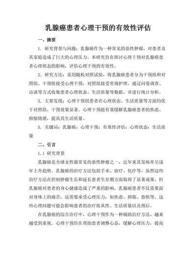 乳腺癌患者心理干预的有效性评估