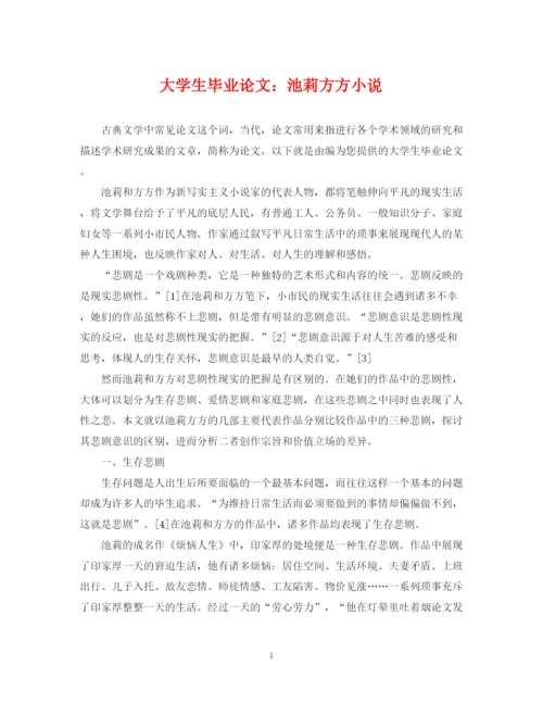 2023年大学生毕业论文池莉方方小说.docx