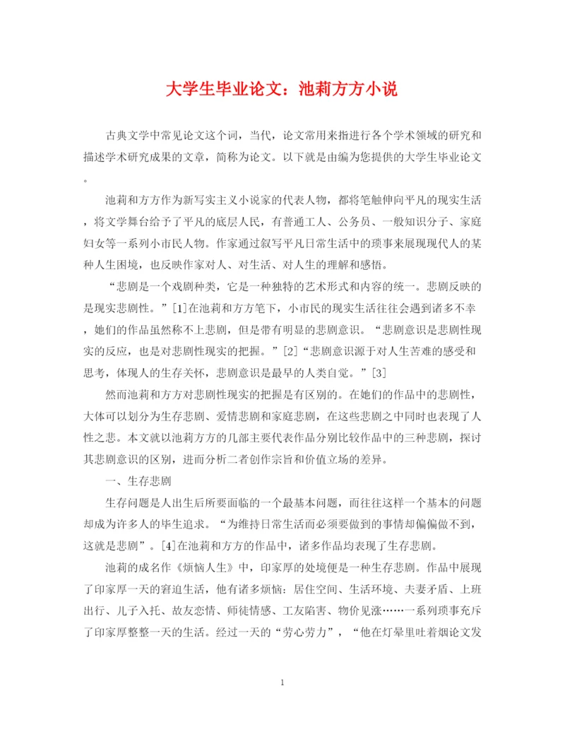 2023年大学生毕业论文池莉方方小说.docx