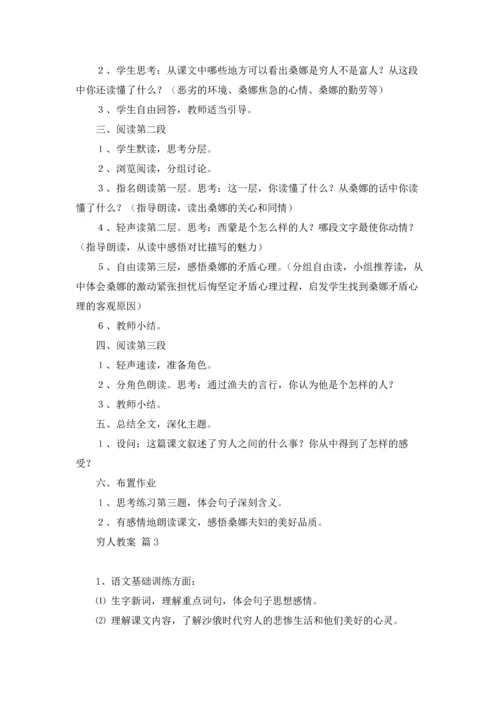 有关穷人教案锦集五篇.docx