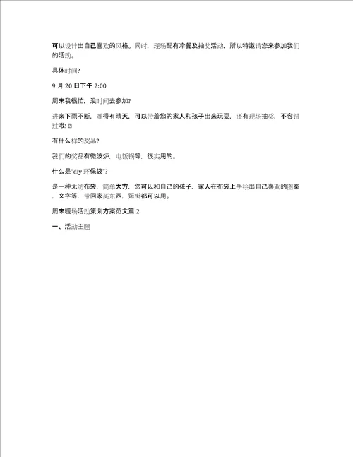 周末暖场活动方案关于周末活动的策划方案范文