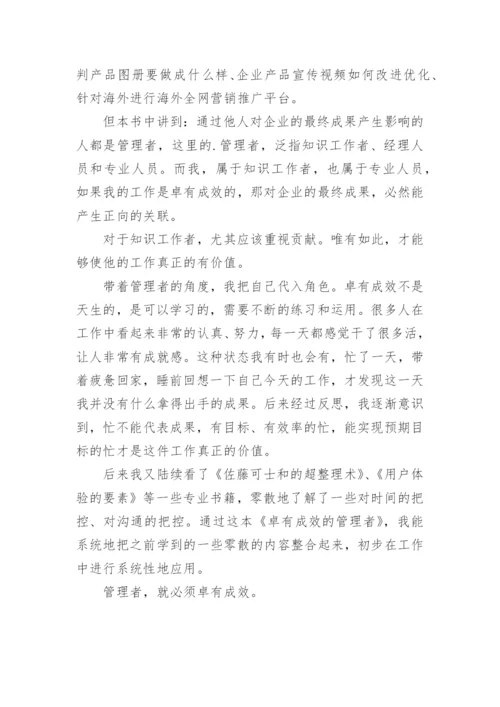 《卓有成效的管理者》读后感.docx