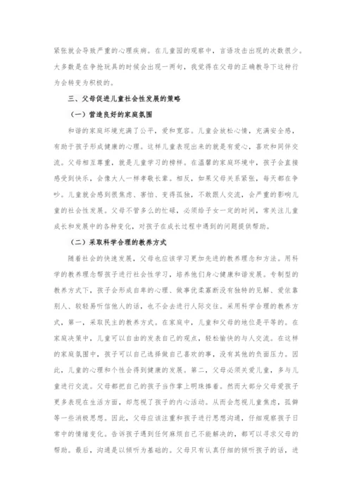 LA9221 父母教养方式对儿童社会性发展的影响研究（4000）.docx