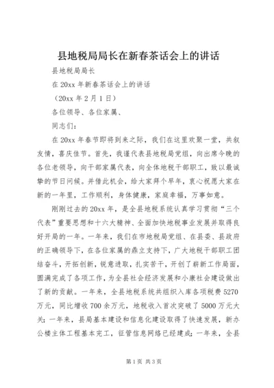 县地税局局长在新春茶话会上的讲话 (2).docx