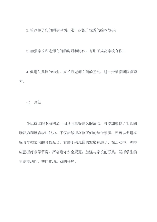 小班线上绘本活动方案