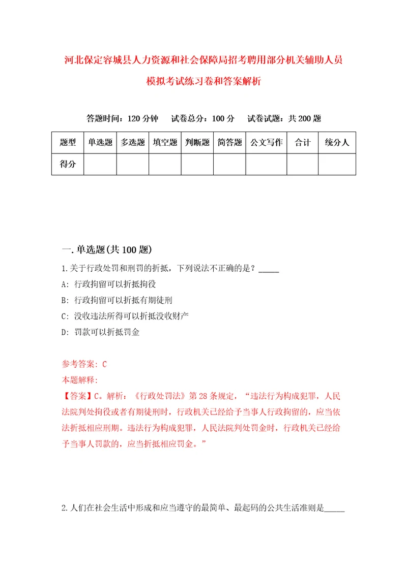 河北保定容城县人力资源和社会保障局招考聘用部分机关辅助人员模拟考试练习卷和答案解析3