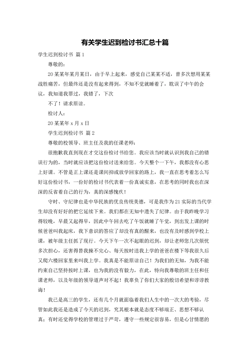 有关学生迟到检讨书汇总十篇.docx