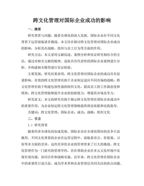 跨文化管理对国际企业成功的影响