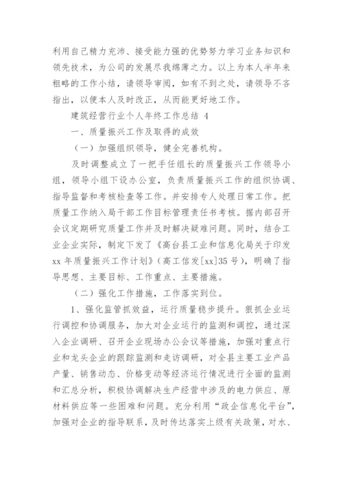 建筑经营行业个人年终工作总结.docx