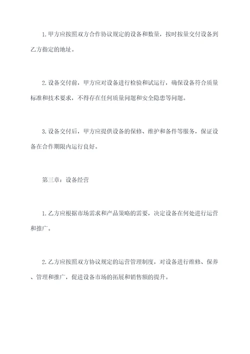 设备合作分红协议模板
