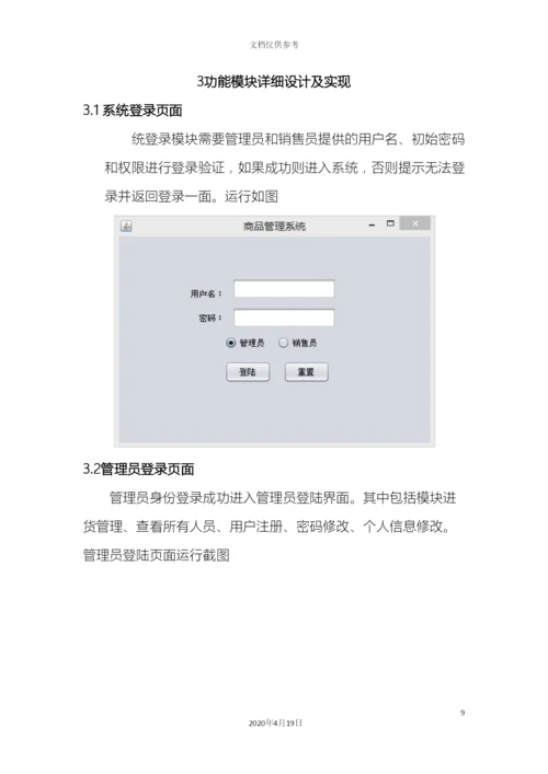 Java课程设计超市管理系统的设计与实现.docx