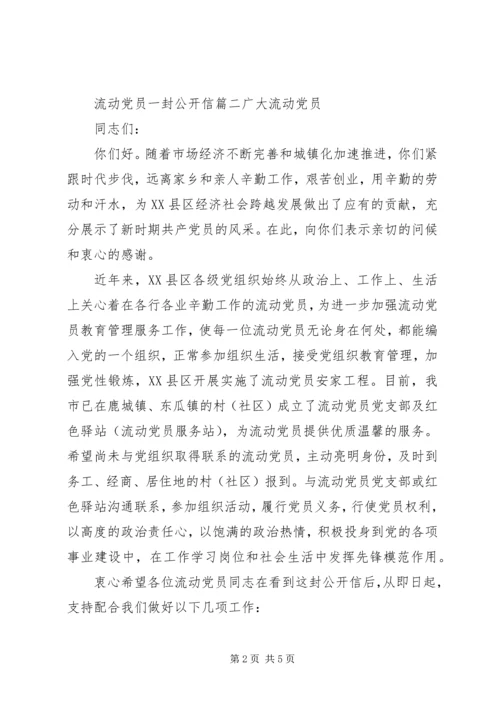 流动党员一封公开信 (2).docx