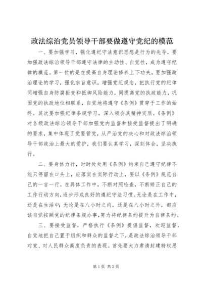 政法综治党员领导干部要做遵守党纪的模范.docx