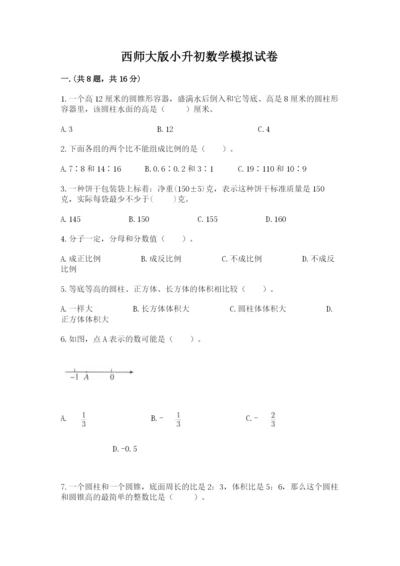 西师大版小升初数学模拟试卷及参考答案（完整版）.docx