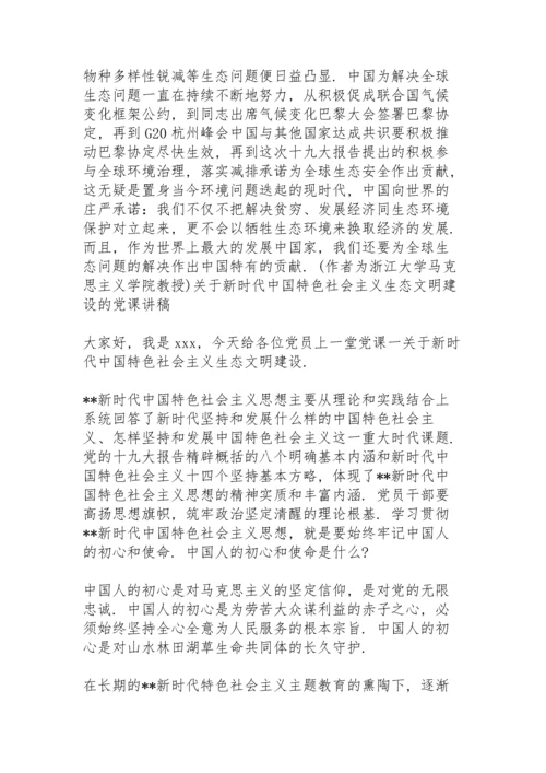 关于新时代中国特色社会主义生态文明建设的党课讲稿.docx