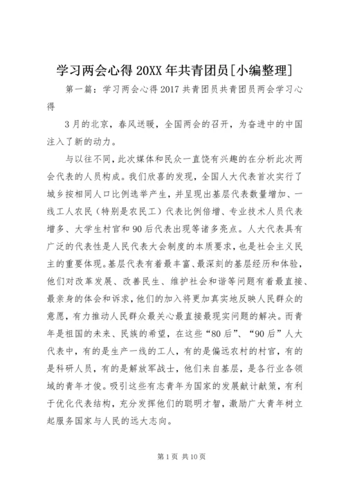 学习两会心得20XX年共青团员[小编整理].docx