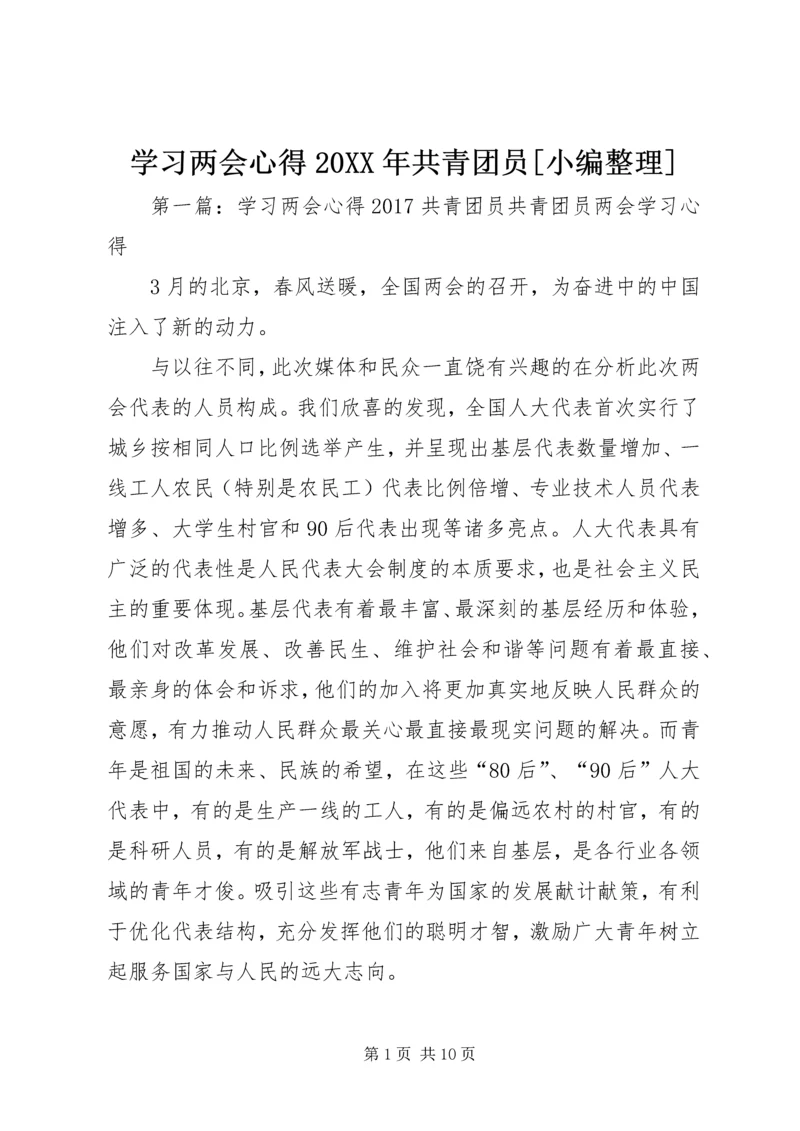 学习两会心得20XX年共青团员[小编整理].docx