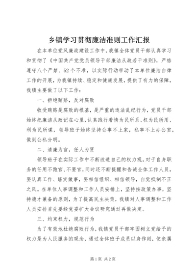 乡镇学习贯彻廉洁准则工作汇报.docx